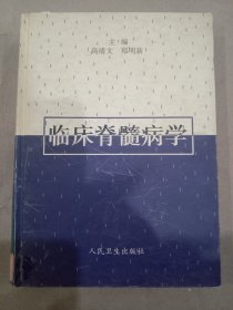 医学书《临床脊髓病学》16开精装