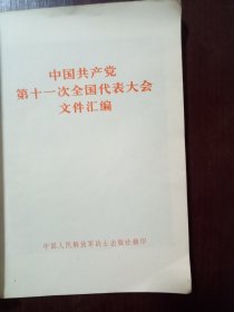 中国共产党第十一次全国代表大会文件汇编