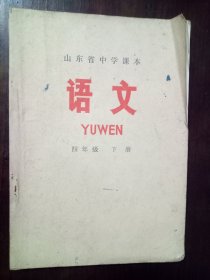 语文 山东省中学课本