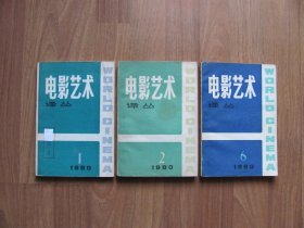 《电影艺术译丛》1980年 （共3本）[黄斑等 详看描述]