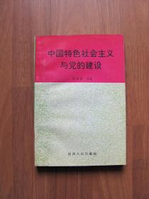 1993年初版  《中国特色社会主义与党的建设》【有零星笔迹】印5000册
