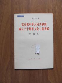 人民出版社《在庆祝中华人民共和国成立三十周年大会上的讲话》