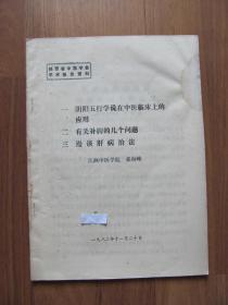 1982年 《陕西省中医学会学术报告资料》《阴阳五行学说在中医临床上的应用 ；有关补脾的几个问题 ；漫谈肝病治法》【有笔迹。右上有水渍黄斑】