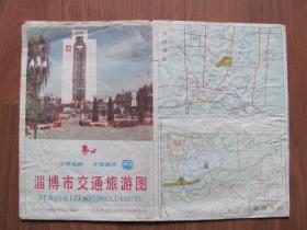 【地图】1991年《淄博市交通旅游图》【破损  图面有折皱 看描述】