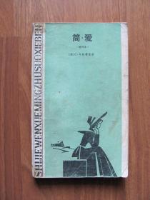 【儿童第593】1981年  《简 爱》（缩写本）【第一幅插图缺下边沿】