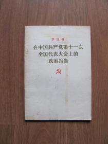 人民出版社    《在中国共产党第十一次全国代表大会上的政治报告》