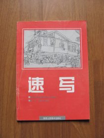 【艺术第391】 1996年初版  《速写》高等学校建筑美术试用教材