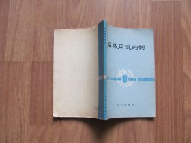 1978年初版 语文小丛书 《容易用混的词》