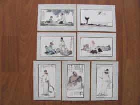 明信片《范曾画选》范曾人物画（二）7张（不全）