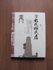 《少数民族民居》中国民俗文化丛书（9品）插图丰富