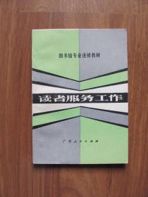 1982年初版  图书馆专业进修教材 《读者服务工作》好品