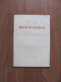 人民出版社    列宁《俄共（布）第八次代表大会》