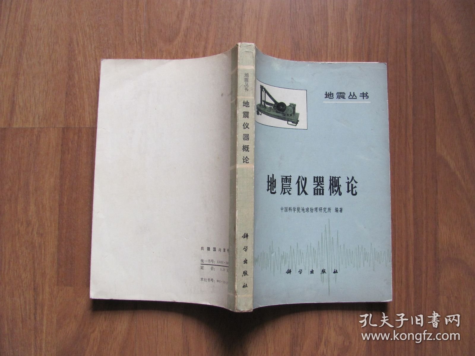 1975年初版 《地震仪器概论》【详看描述】