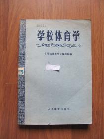 【旧课本专项第80】1983年  初版《学校体育学》