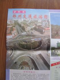 2002年 《郑州交通旅游图》大张 品好