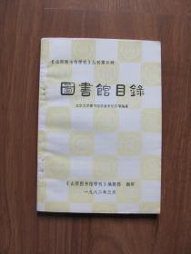 1982年 山西省图书馆学刊丛刊第五种《图书馆目录》【有黄斑】