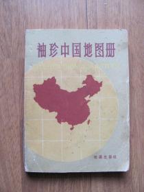 1982年   《袖珍中国地图册》64K小本【笔迹 黄斑 看描述】