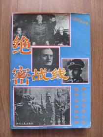 1994年初版《绝密战线》第二次世界大战盟军反间谍纪实