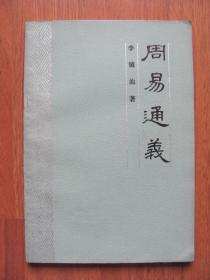 1987年 中华书局《周易通义》（有笔迹）