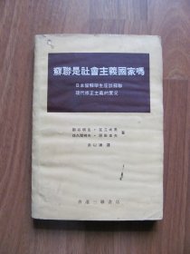 1969年香港三联《苏联是社会主义国家吗》（语录 繁体）【整体见水，有折皱】看描述