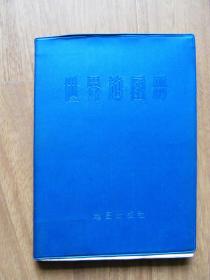 【地图】 1982年  蓝塑皮 《世界地图册》【塑外皮有收缩等  看描述】