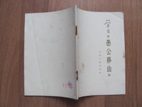 1966年   学习《愚公移山》【16-19页有红渍，左下角有破损 看描述】品一般