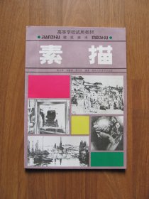 1996年初版  《素描》好品（高等学校建筑美术试用教材）