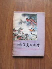 1982年上海科技 《观赏鸟的饲育》