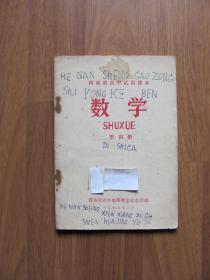 【旧课本专项第73】76年  河南省高中试用课本 《数学》第四册【钉锈处破损。有较多笔迹】