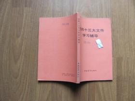 1987年   中国青年出版社《党的十三大文件学习辅导》好品