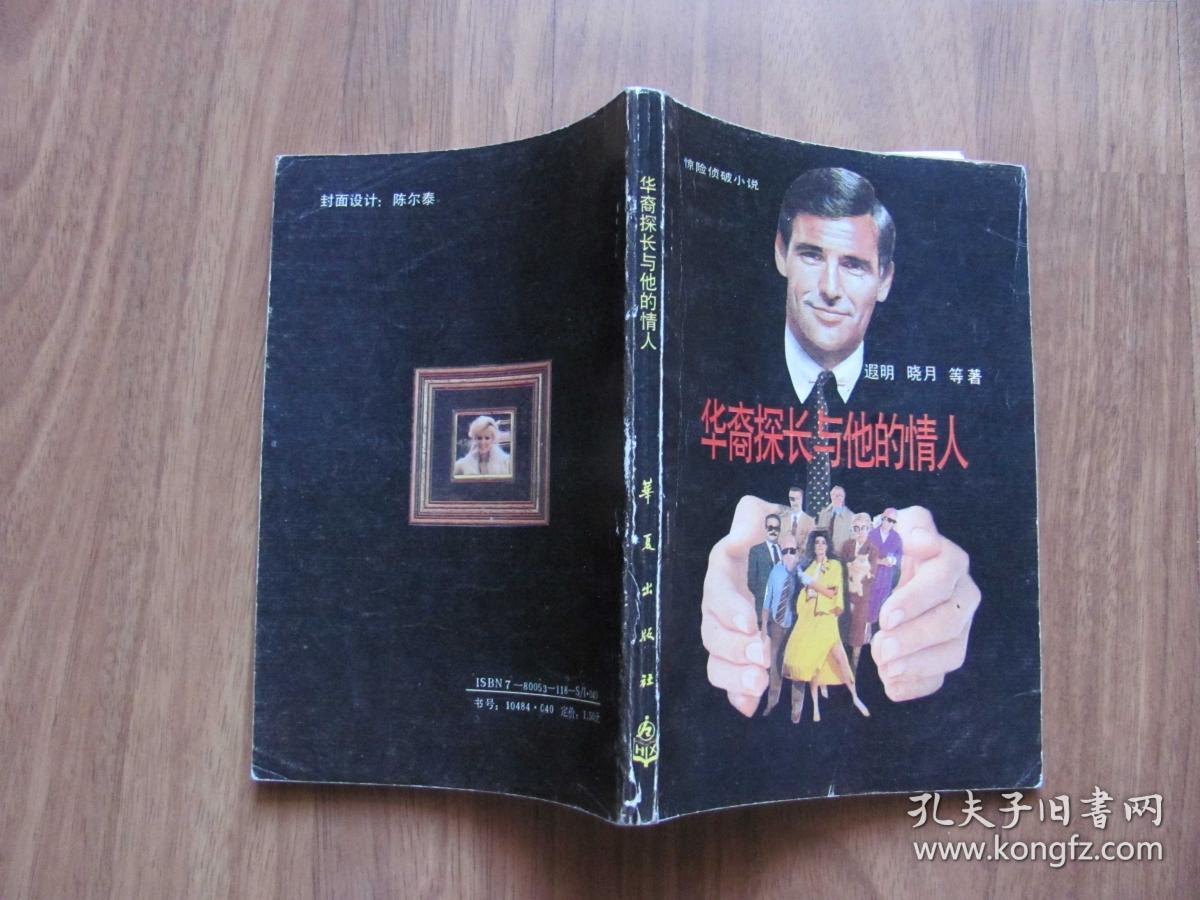 1987年初版《华裔探长与他的情人》插图本