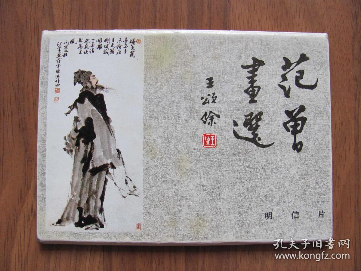 明信片《范曾画选》范曾人物画（二）7张（不全）