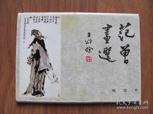 明信片《范曾画选》范曾人物画（二）7张（不全）