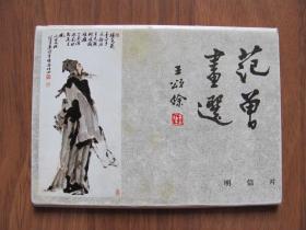 明信片《范曾画选》范曾人物画（二）7张（不全）