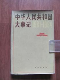 1985年  初版《中华人民共和国大事记1981-1984》