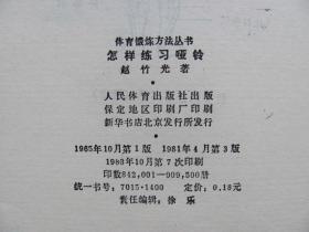 1983年 《怎样练习哑铃》9品