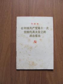 《在中国共产党第十一次全国代表大会上的政治报告》