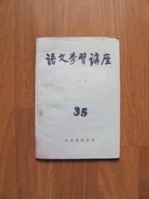 1966年老版《语文学习讲座》第35辑（毛泽东 郭小川等）【有零星笔迹】