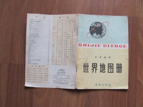 1983年  中学适用《世界地图册》【从19页到完有涂画】