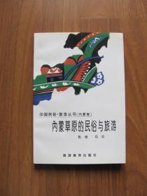 1996年初版 中国民俗旅游丛书《 内蒙草原的民俗与旅游》好品