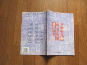 1996年初版 《文徵明行书 前后赤壁赋笔法举要》【品好】