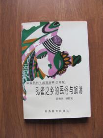 1997年  中国民俗旅游丛书《 孔雀之乡的民俗与旅游》好品