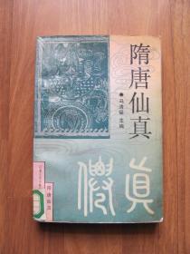 1991年初版《隋唐仙真》【外皮覆膜有起泡现象，折皱】