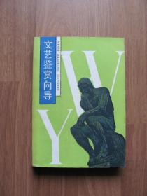1987年  《文艺鉴赏向导》