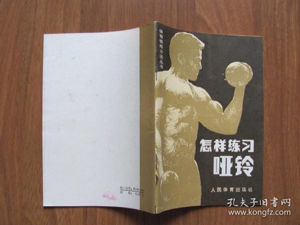 1983年 《怎样练习哑铃》9品