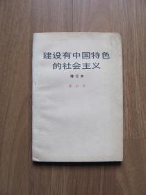 1987年  人民出版社《建设有中国特色的社会主义》