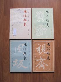 《书法研究》1983年 4期全（季刊）【有较多划线，笔迹】