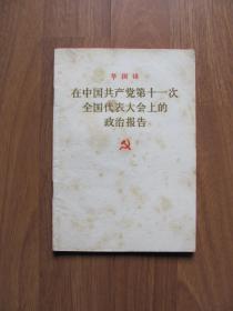 人民出版社 《在中国共产党第十一次全国代表大会上的政治报告》【外皮及前后几页有黄斑】