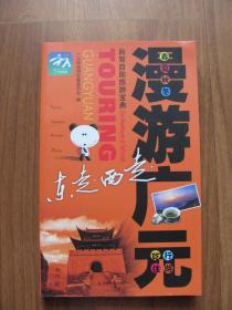 《漫游广元》9 品（自然地理旅游画册）