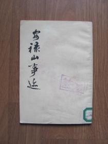 1983年上海古籍初版《安禄山事迹》竖版繁体【前几页下沿有折皱】